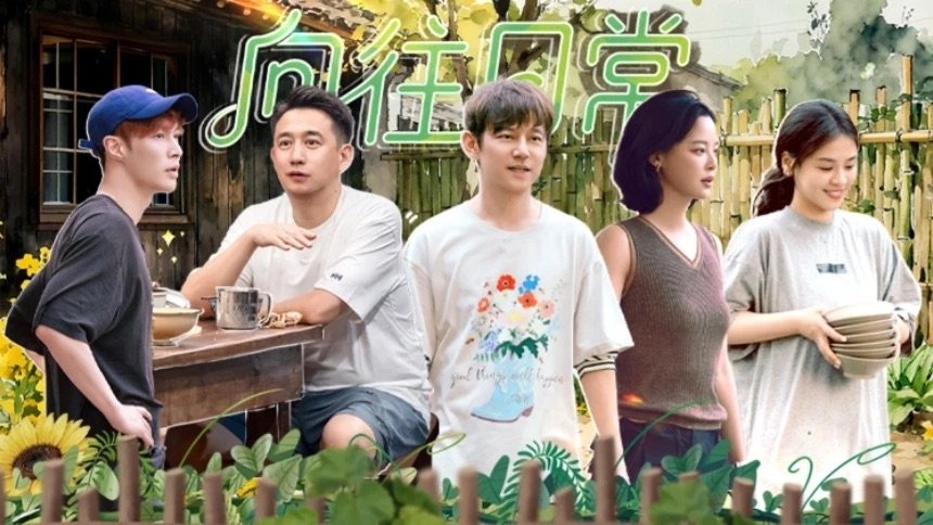 Episode 265 戏如人生 日常篇第2期：张艺兴戳中辛芷蕾笑点