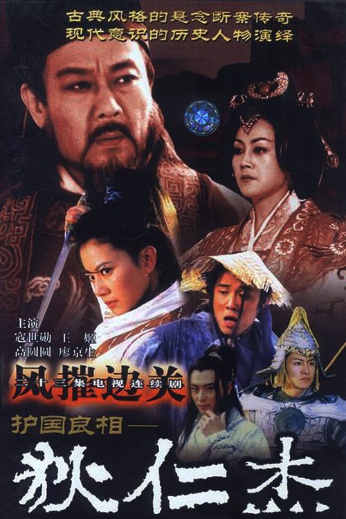护国良相狄仁杰 - Season 2