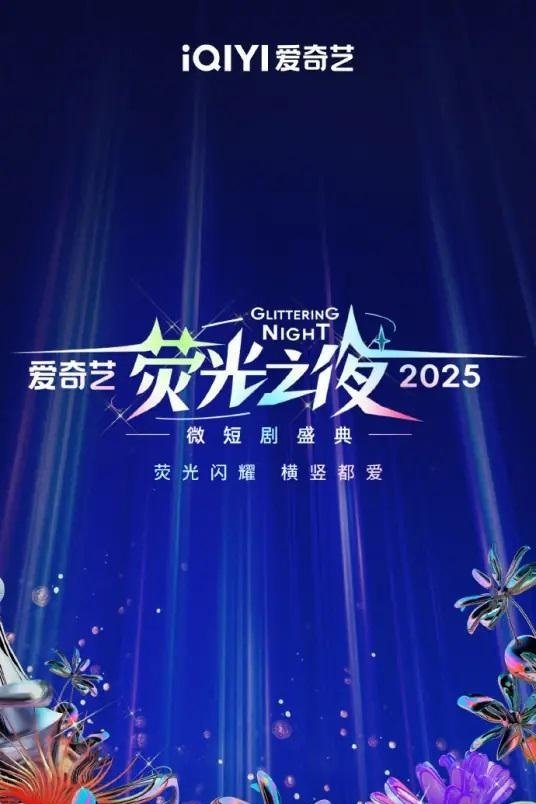 2025爱奇艺荧光之夜 2025爱奇艺荧光之夜