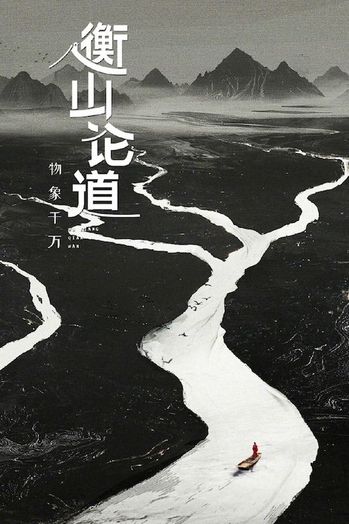 Hengshan Talks - Season 1