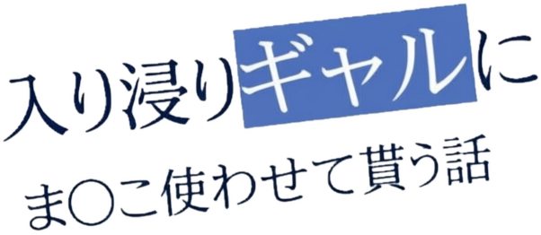 入り浸りギャルにま〇こ使わせて貰う話