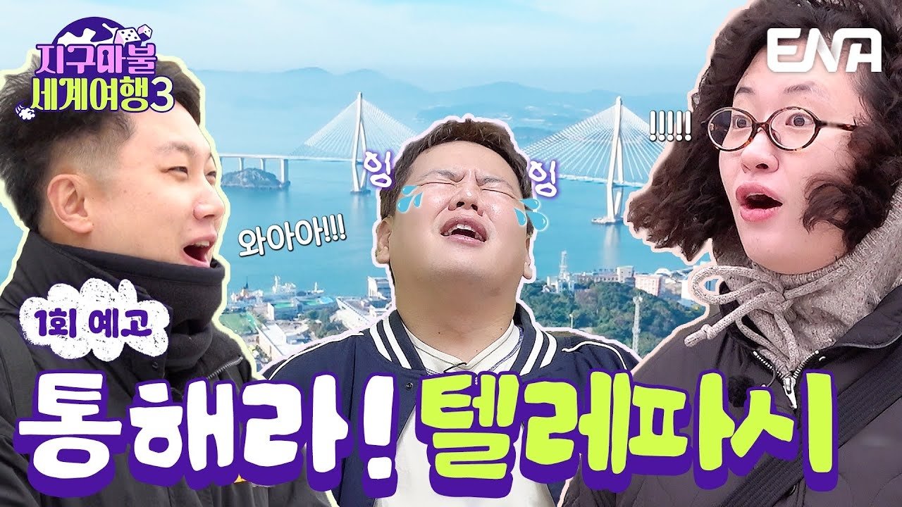 지구마불 세계여행 - Épisode 1