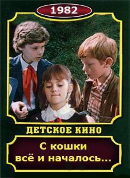 С кошки всё и началось С кошки всё и началось
