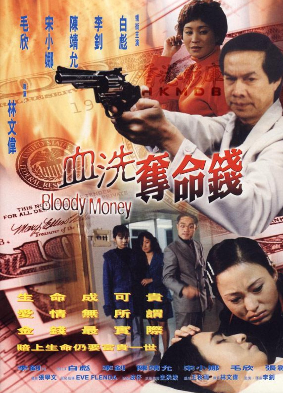 血洗奪命錢 血洗奪命錢