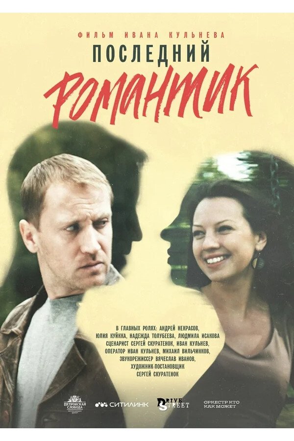 Последний романтик Последний романтик
