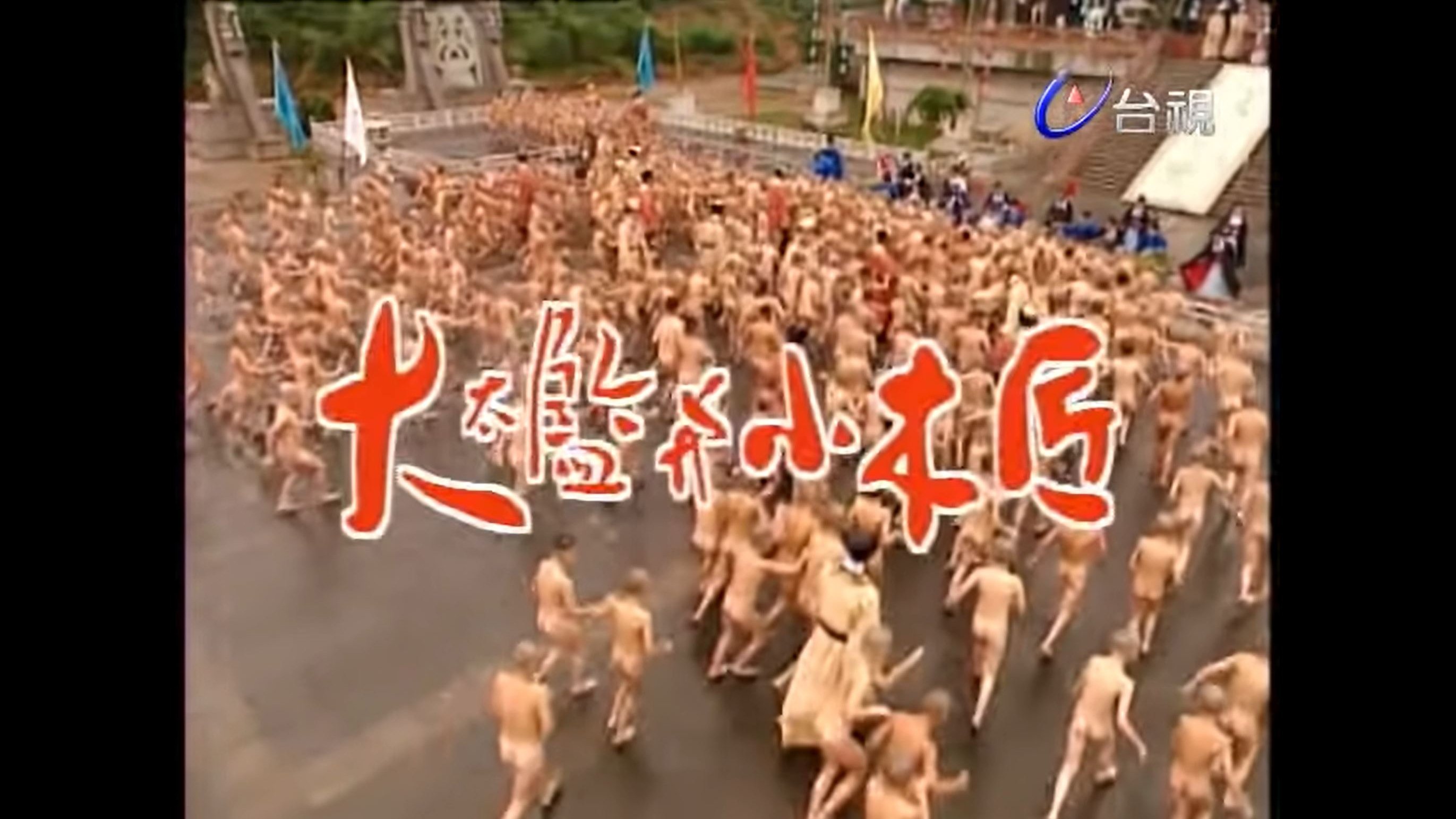 大太監與小木匠 backdrop