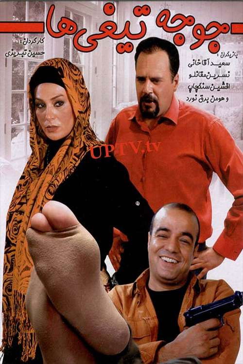 IR - Jooje Tighiha جوجه تیغی ها