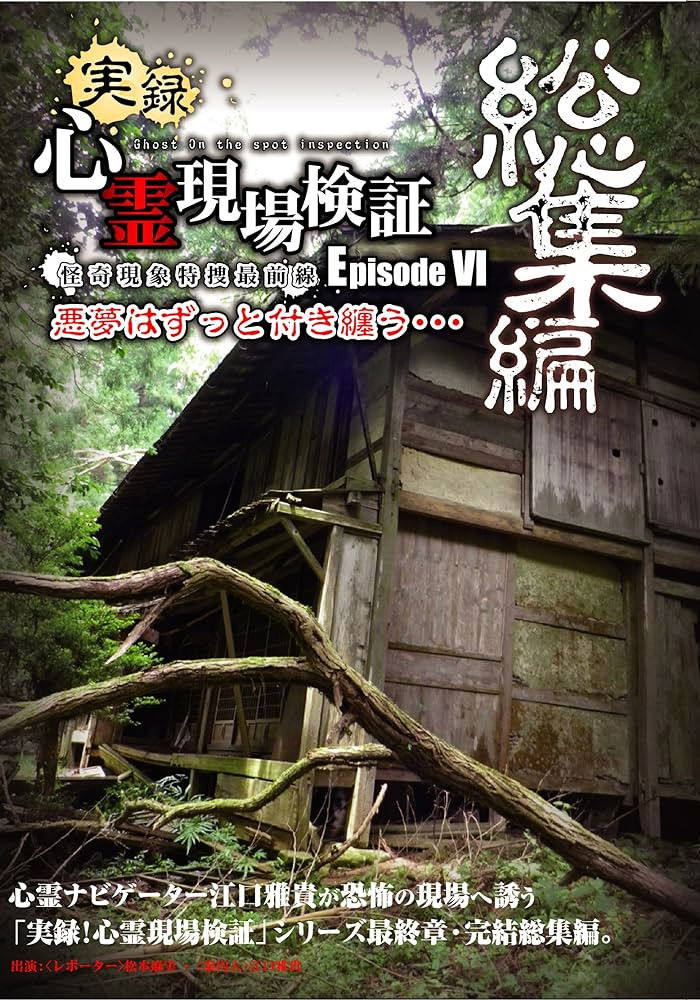 True Record! Paranormal Site Investigation Episode 6 Poster