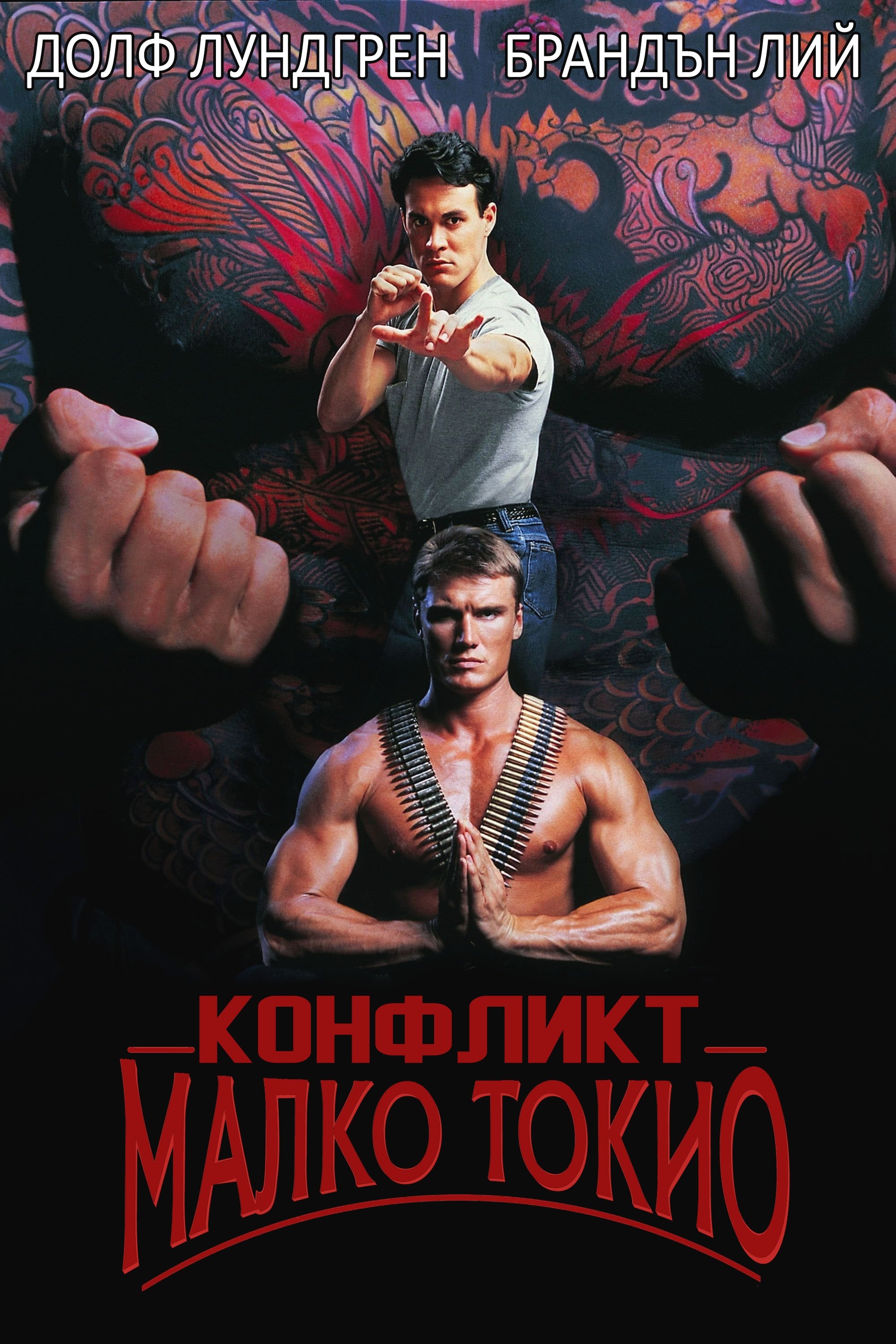 Showdown in Little Tokyo / Конфликт в Малко Токио