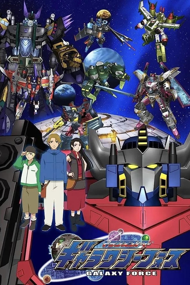 トランスフォーマー ギャラクシーフォース