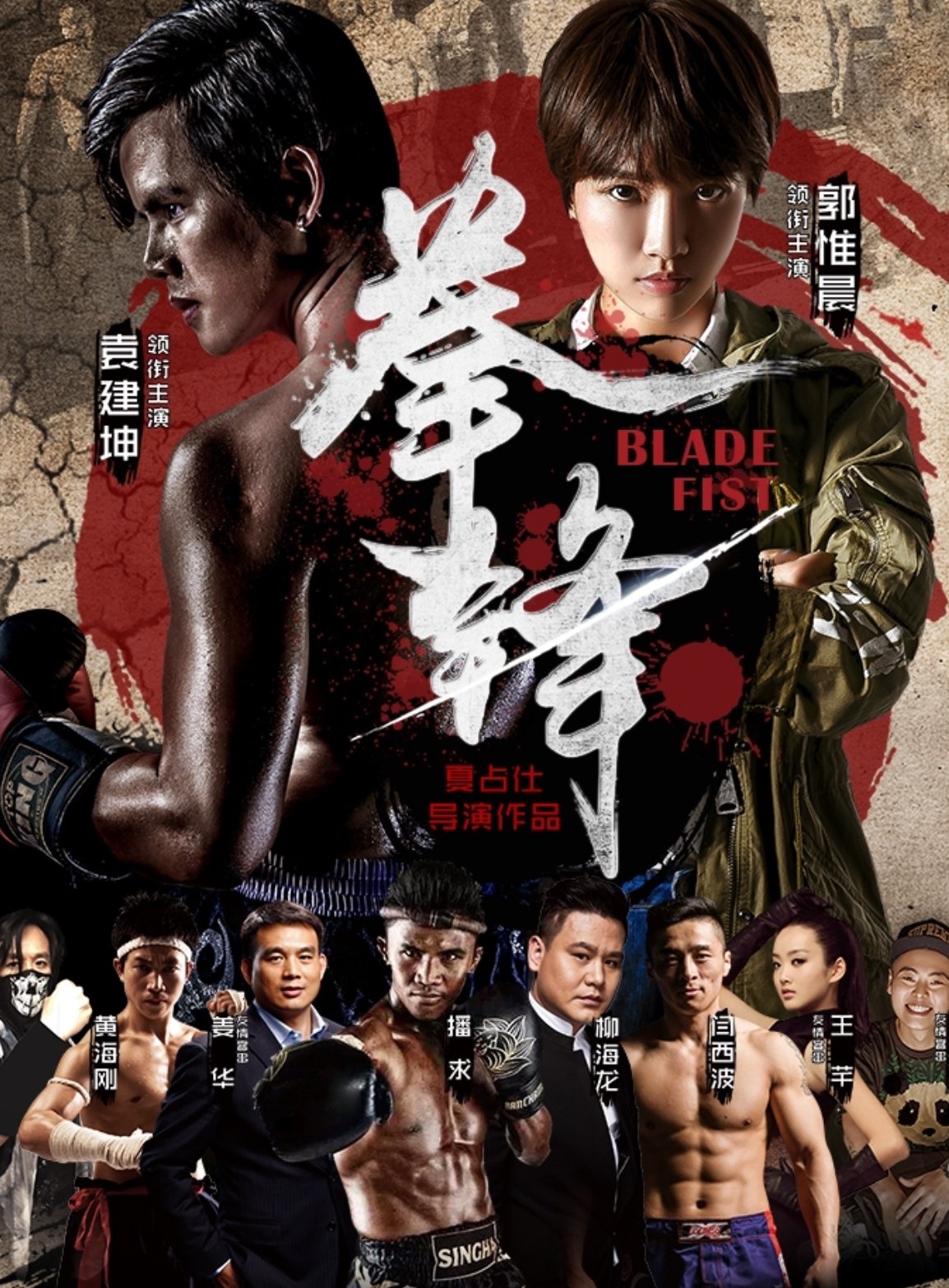 拳锋 拳锋