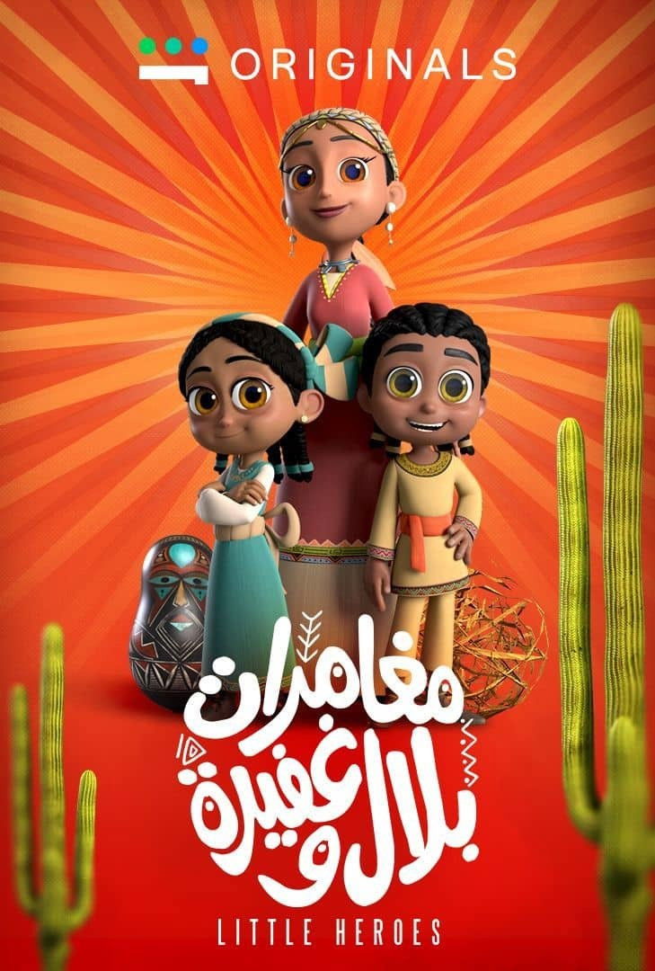 مغامرات بلال وغفيرة