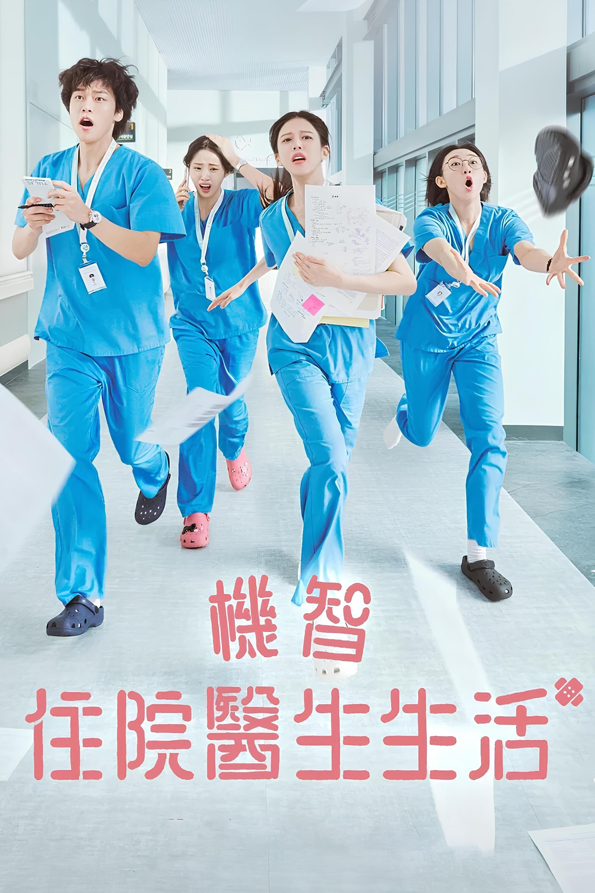机智住院医生生活 韩剧2025 百度云网盘 夸克下载 阿里云盘 中字-硕谷新闻聚合