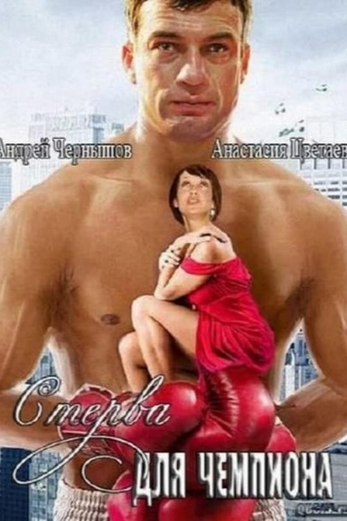 Стерва для чемпиона Стерва для чемпиона