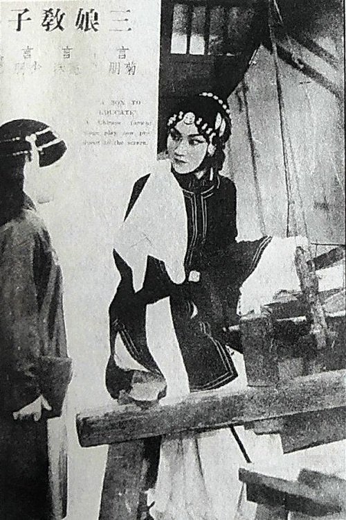 三娘教子 三娘教子