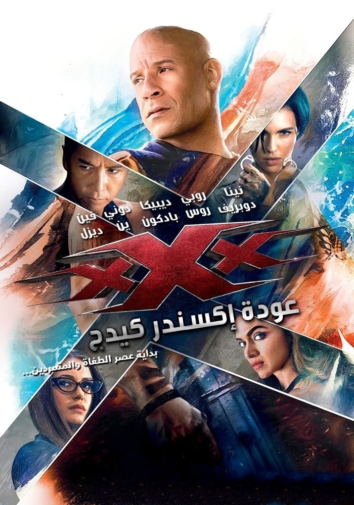 xXx: Return of Xander Cage