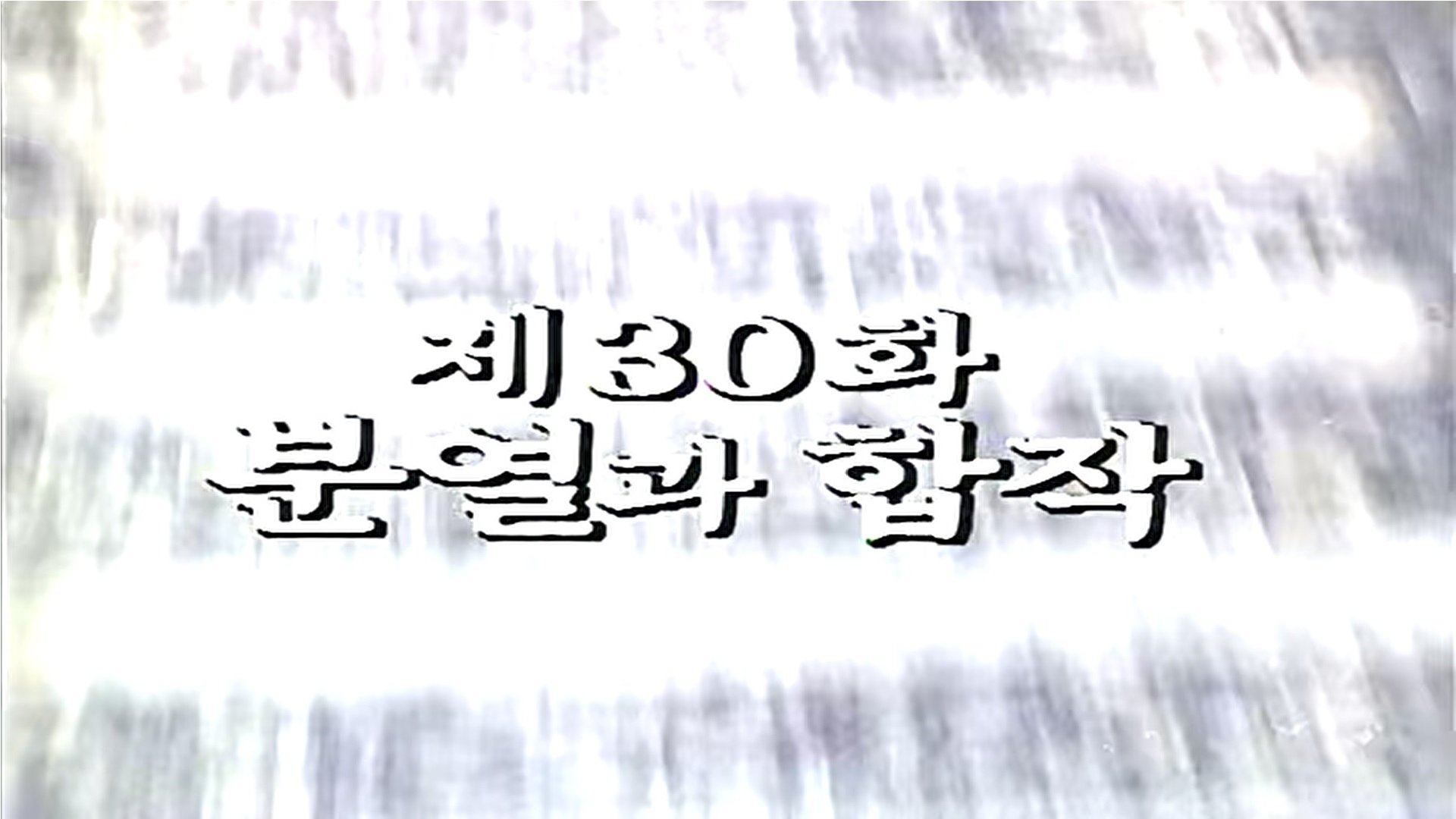 Thumbnail for Division and Cooperation Season 1 Episode 30