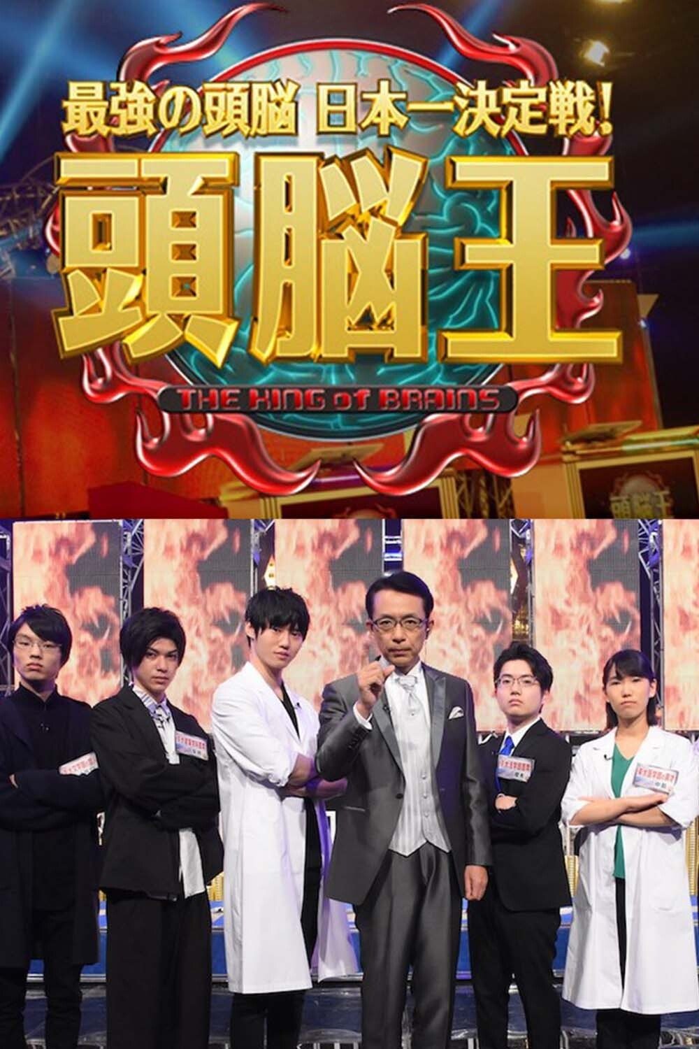 最強の頭脳 日本一決定戦! 頭脳王