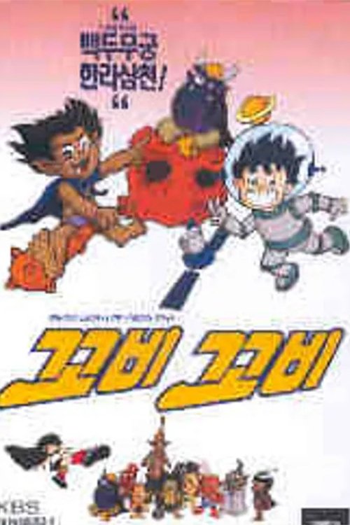 꼬비꼬비 - Season 1