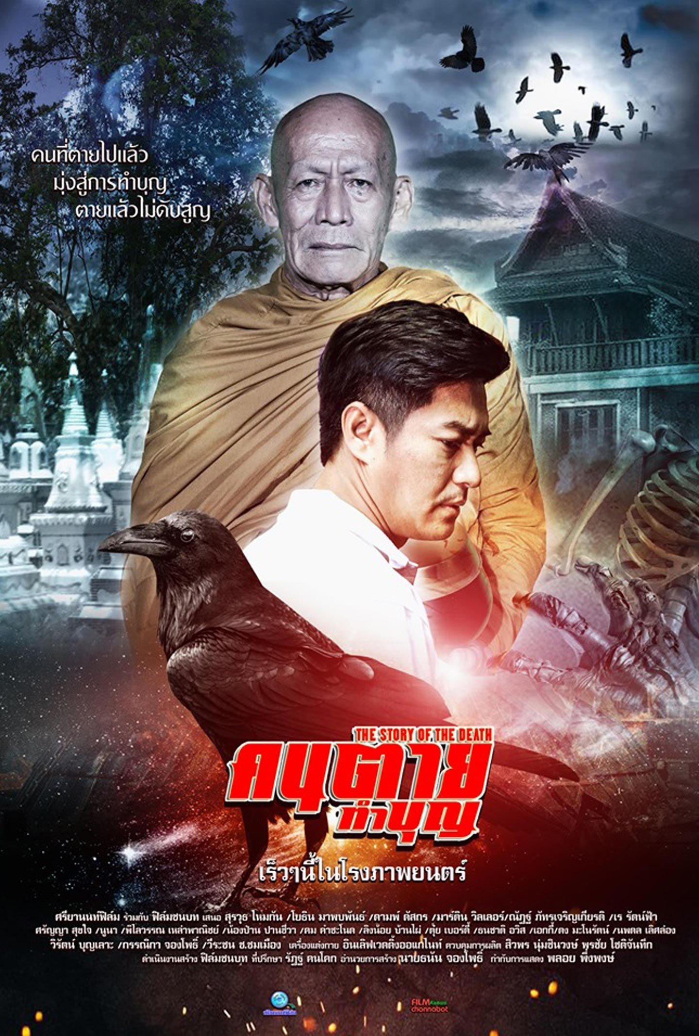 คนตายทำบุญ คนตายทำบุญ