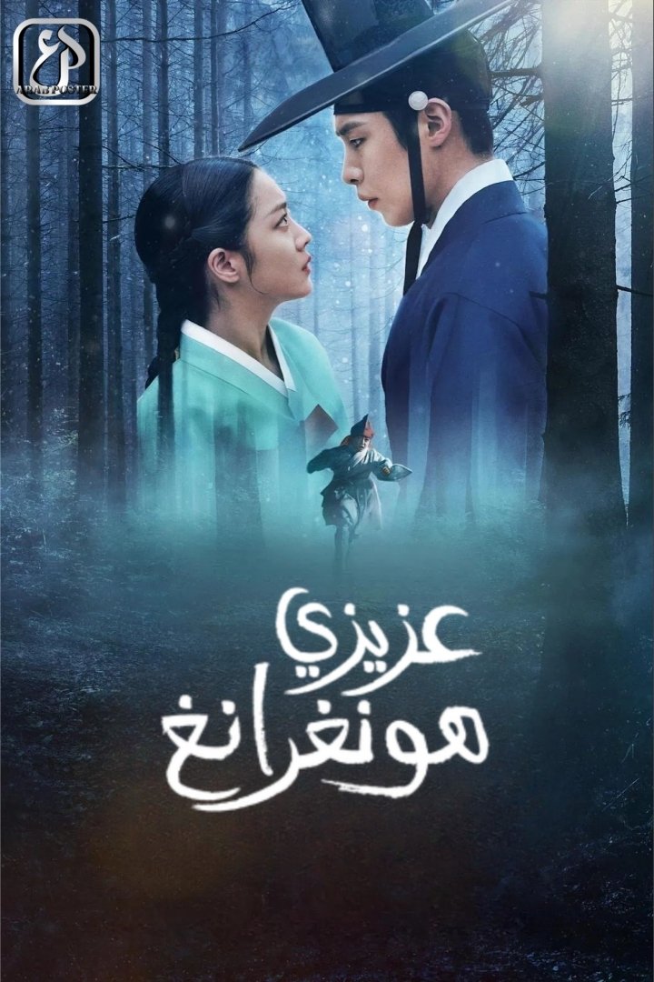 عزيزي هونرانغ