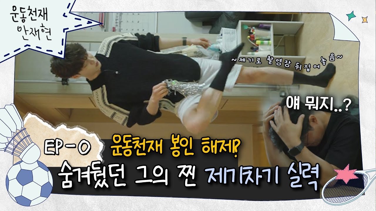 Athletic Genius Ahn Jae Hyun