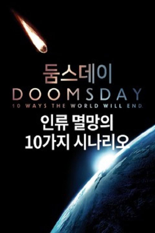 둠스데이 Poster