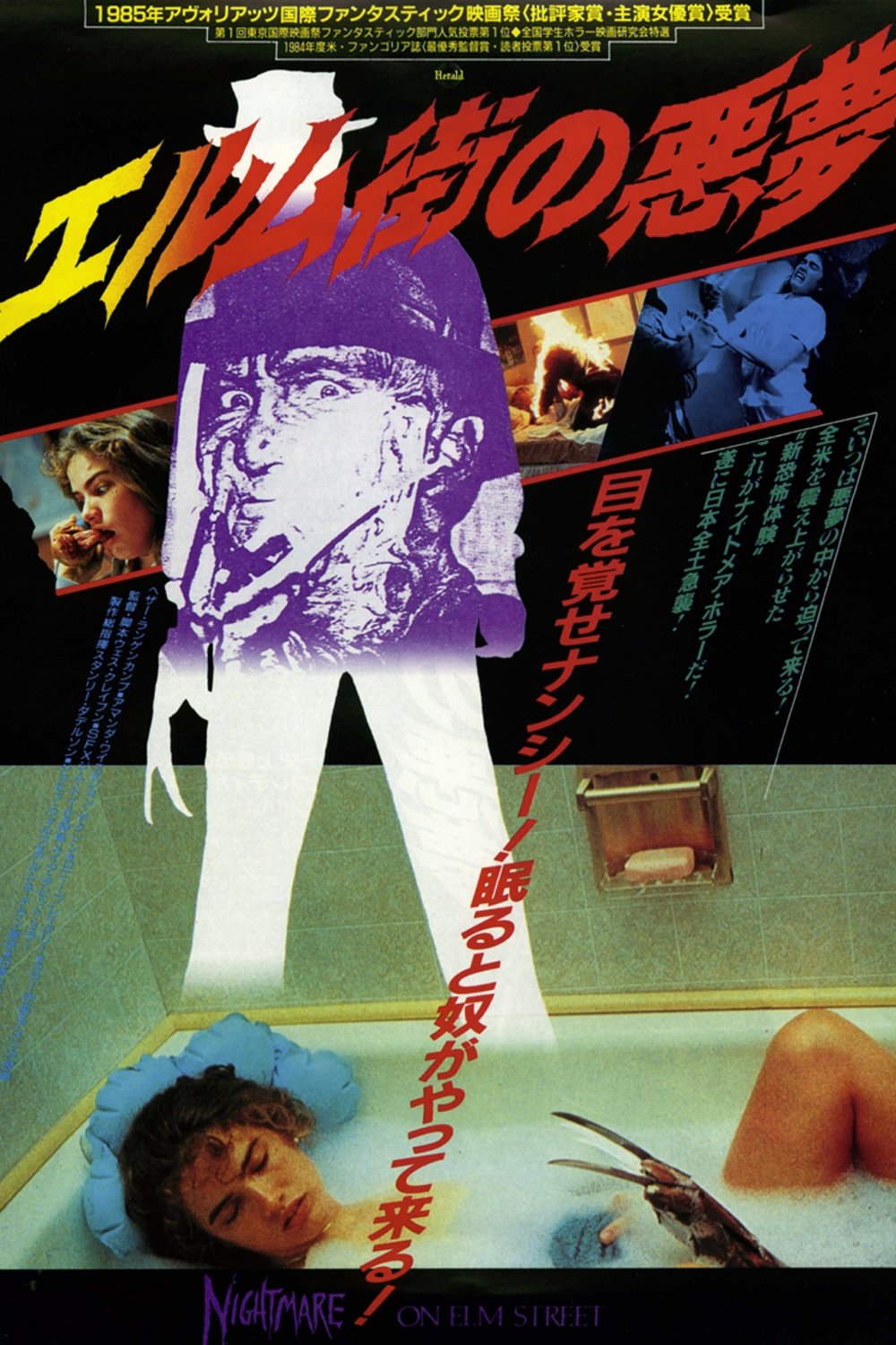 エルム街の悪夢 (1984) - ポスター画像 — The Movie Database (TMDB) エルム街の悪夢 (1984) - ポスター画像 — The Movie Database (TMDB)