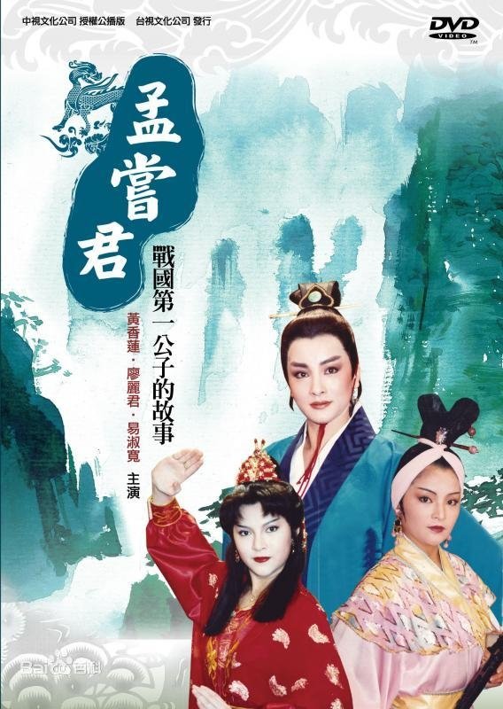 黃香蓮歌仔戲之孟嘗君