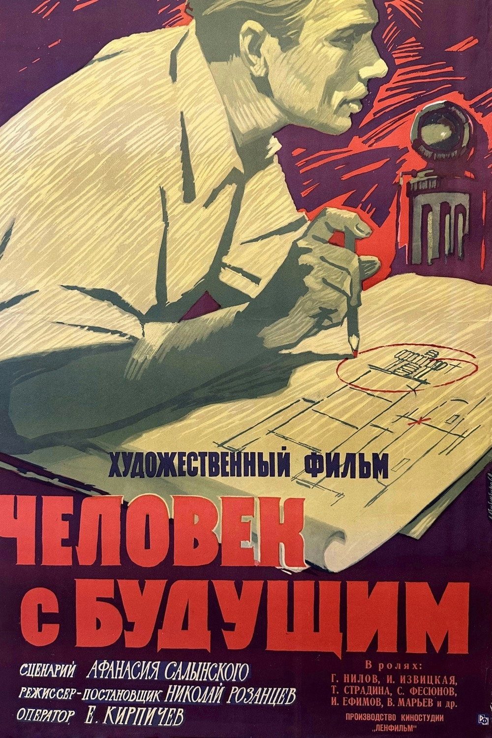 Человек с будущим