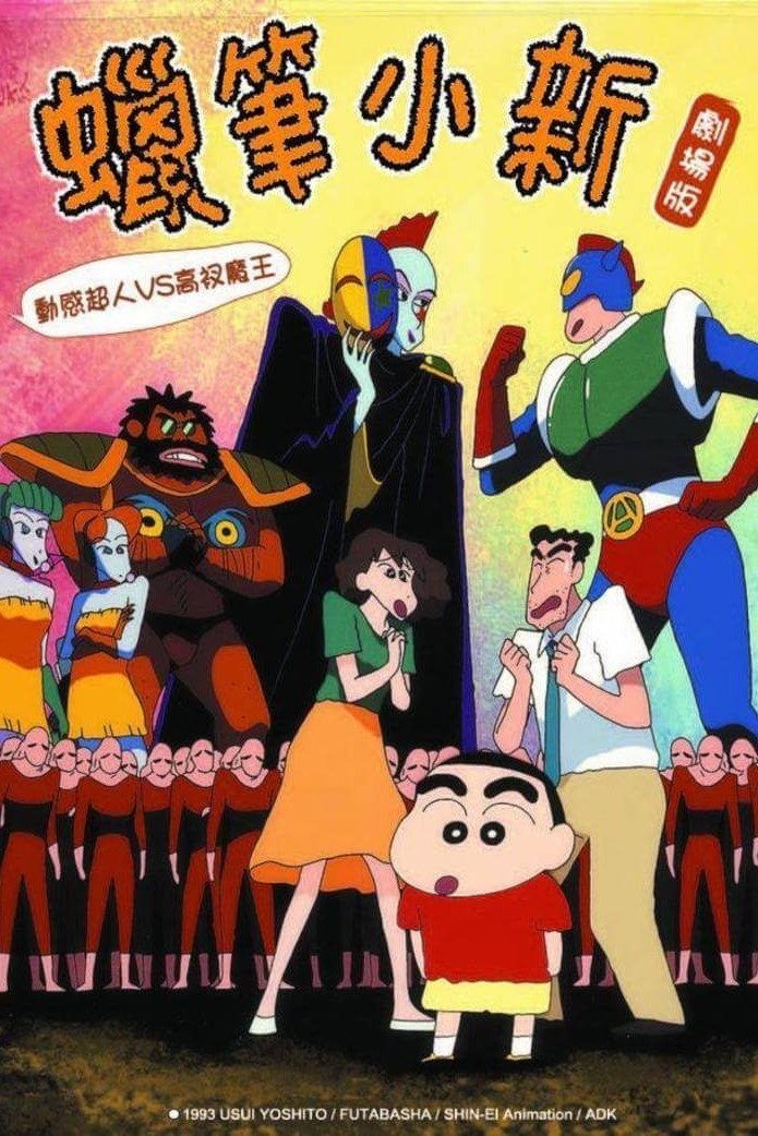 クレヨンしんちゃん アクション仮面vsハイグレ魔王 1993 Posters The Movie Database Tmdb