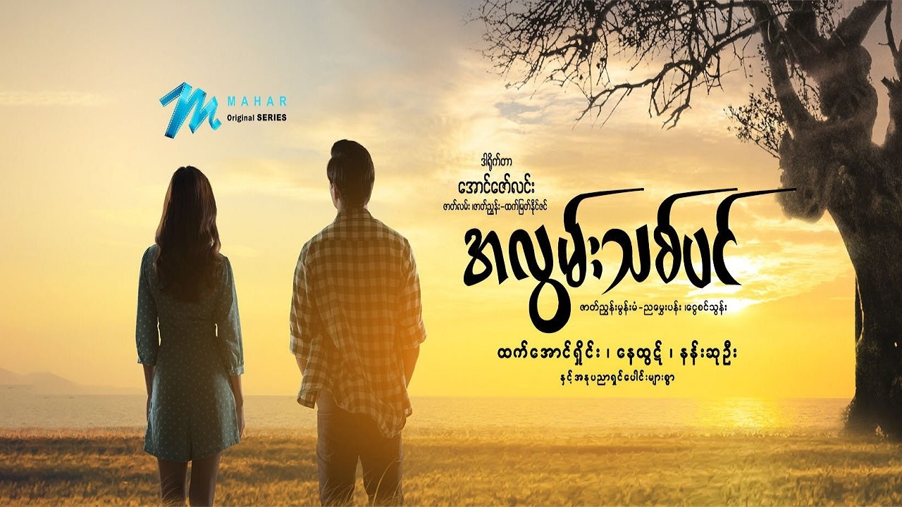 အလွမ်းသစ်ပင် poster