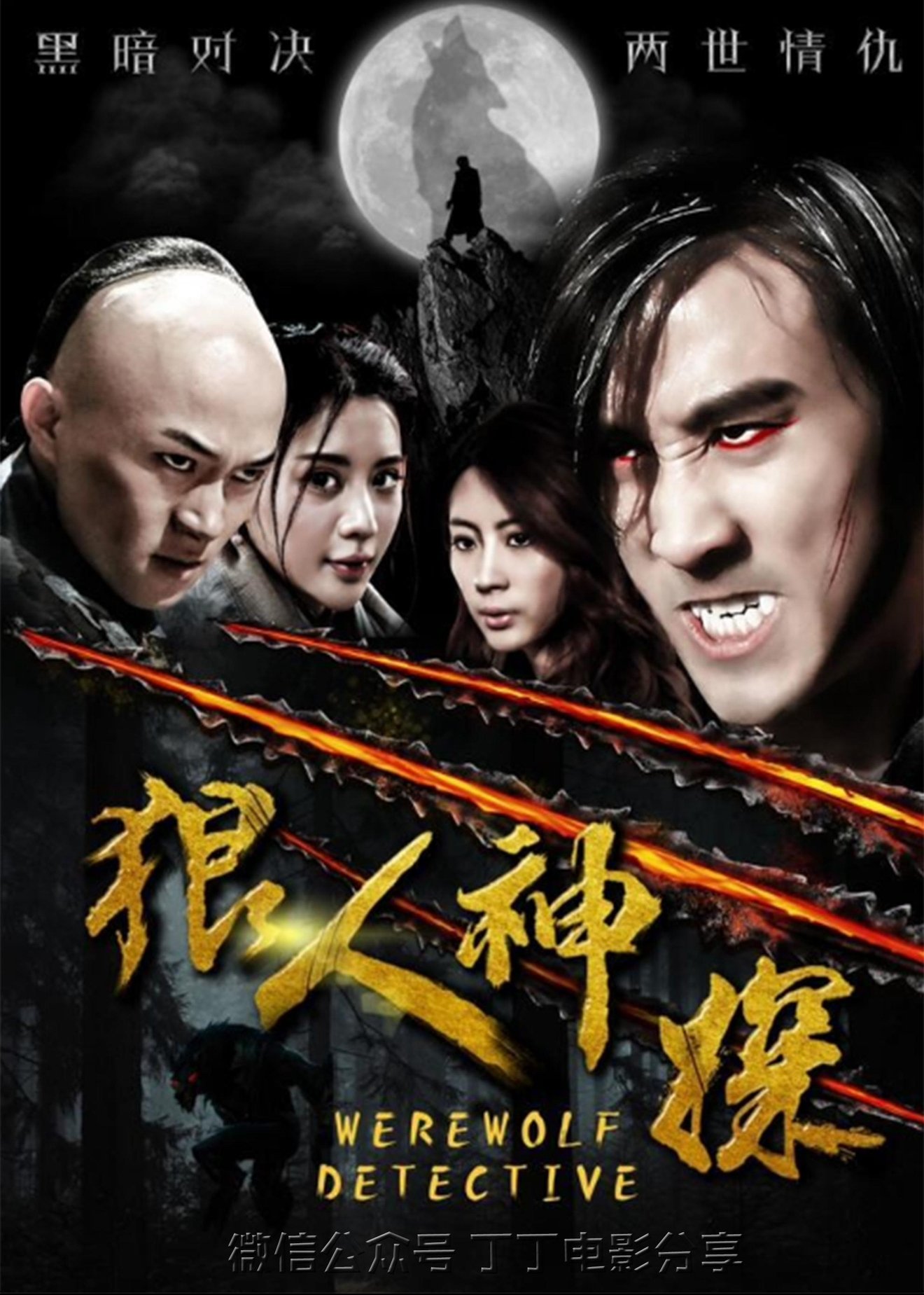 狼人神探 狼人神探