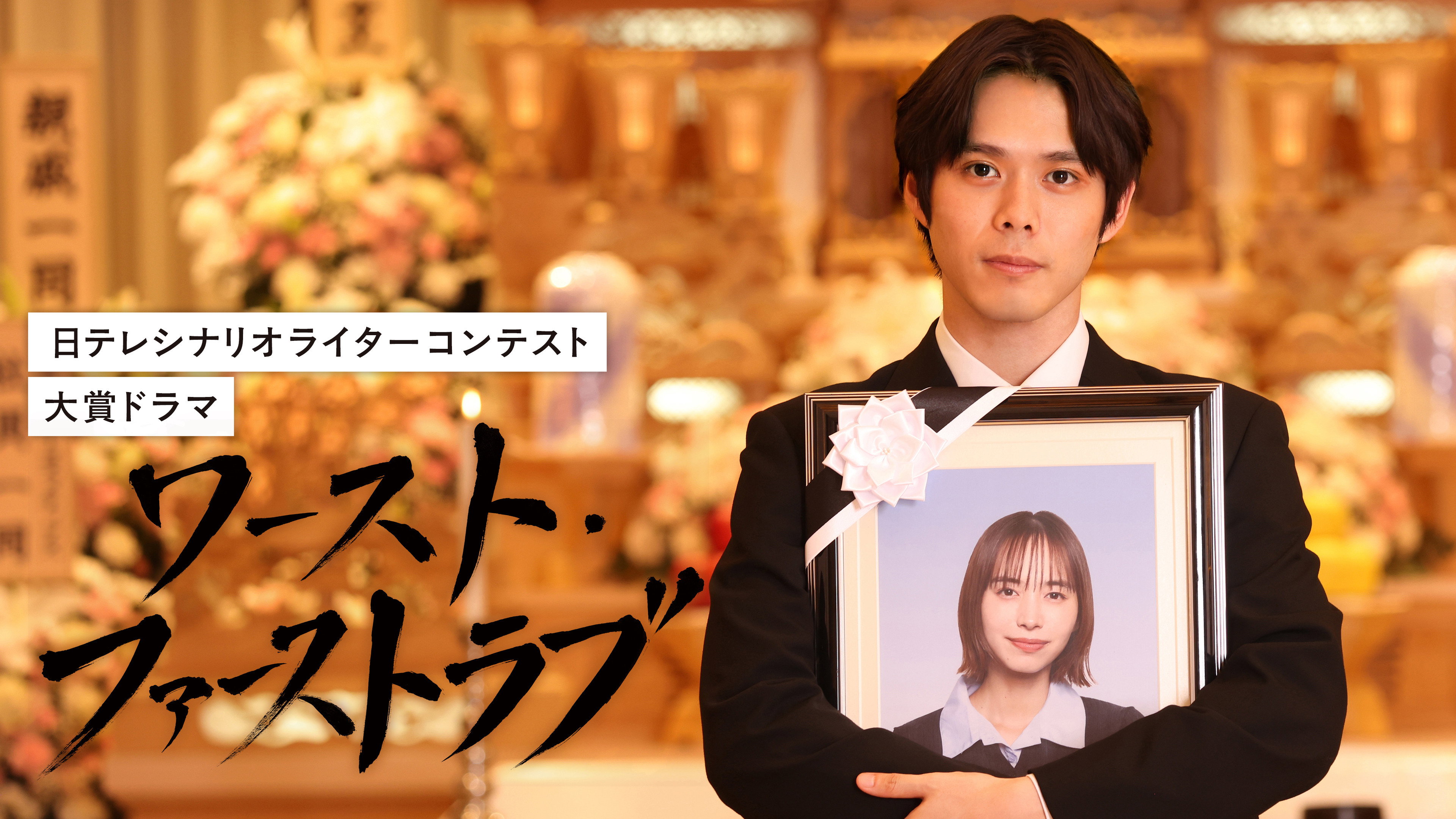 ワースト・ファーストラブ backdrop