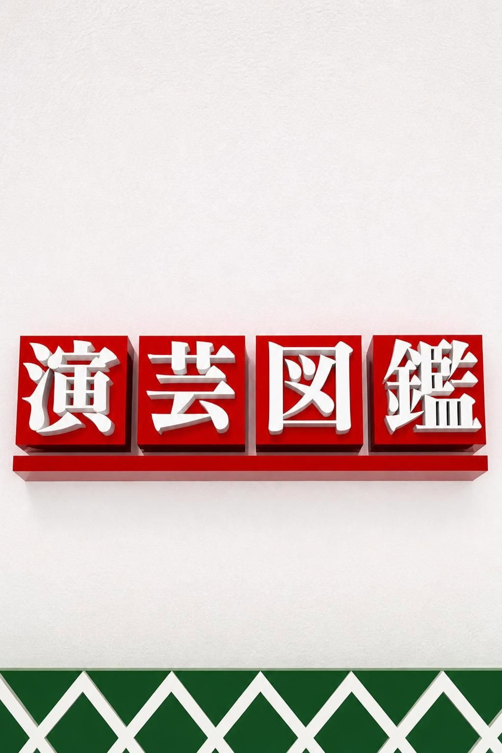 演芸図鑑