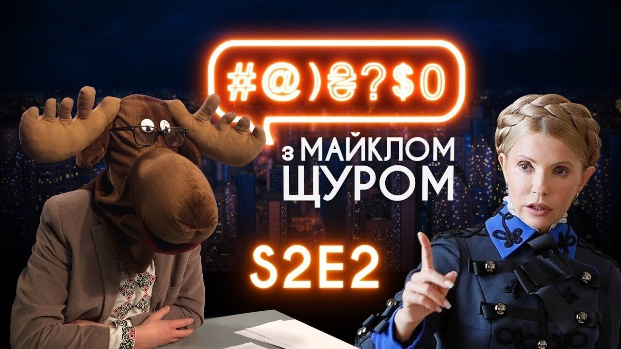 #@)₴?$0 with Michael Shchur