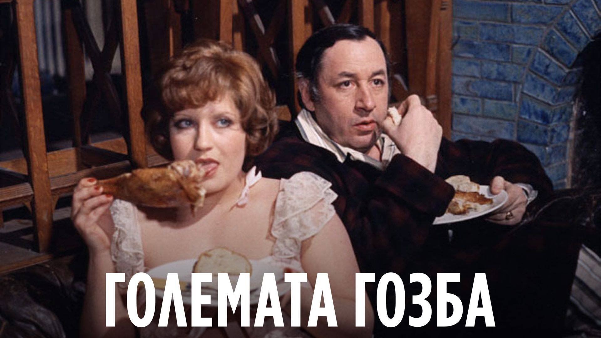 La Grande Bouffe (1973)