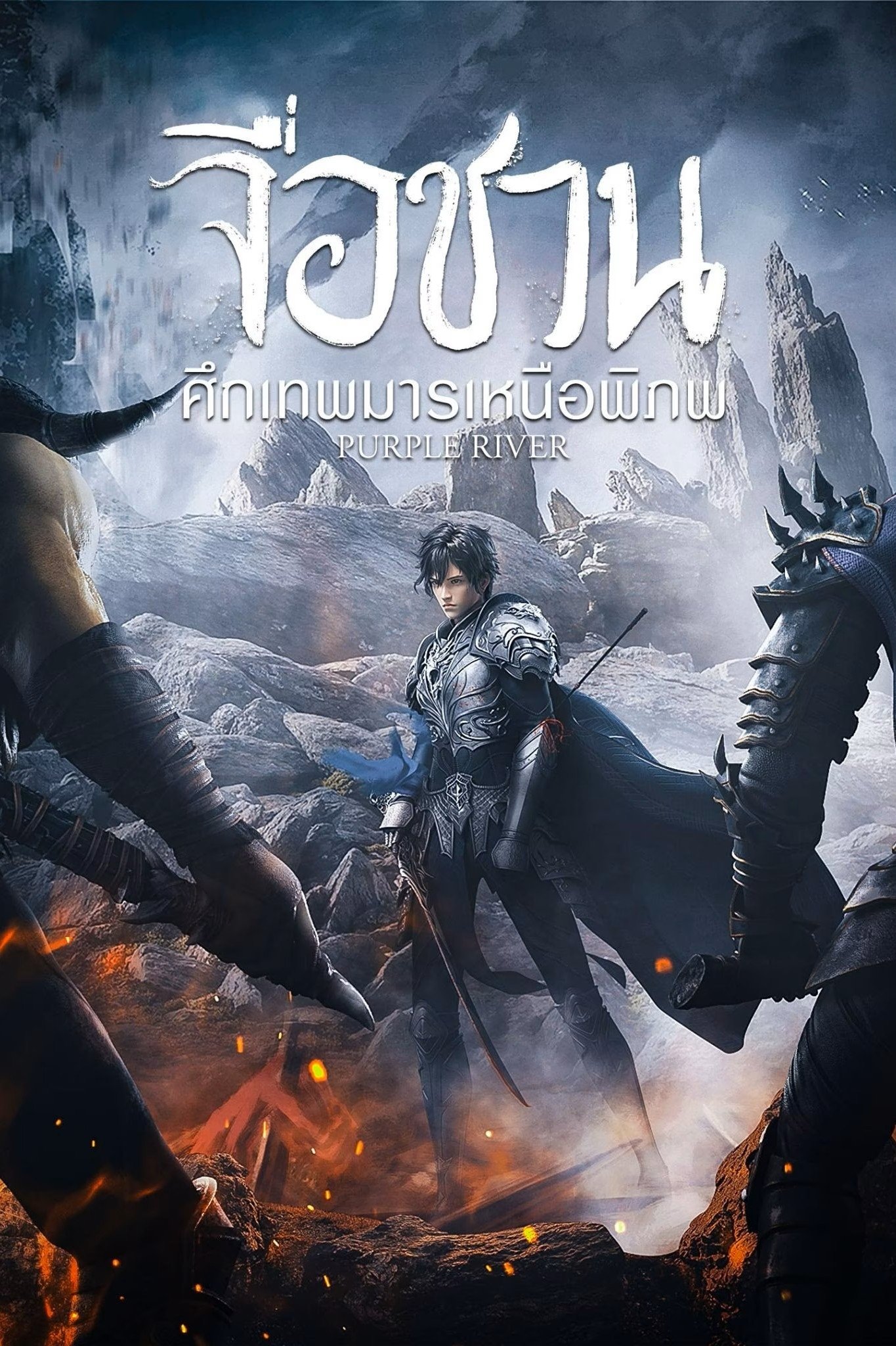 จื่อชวน ศึกเทพมารเหนือพิภพ (2021)