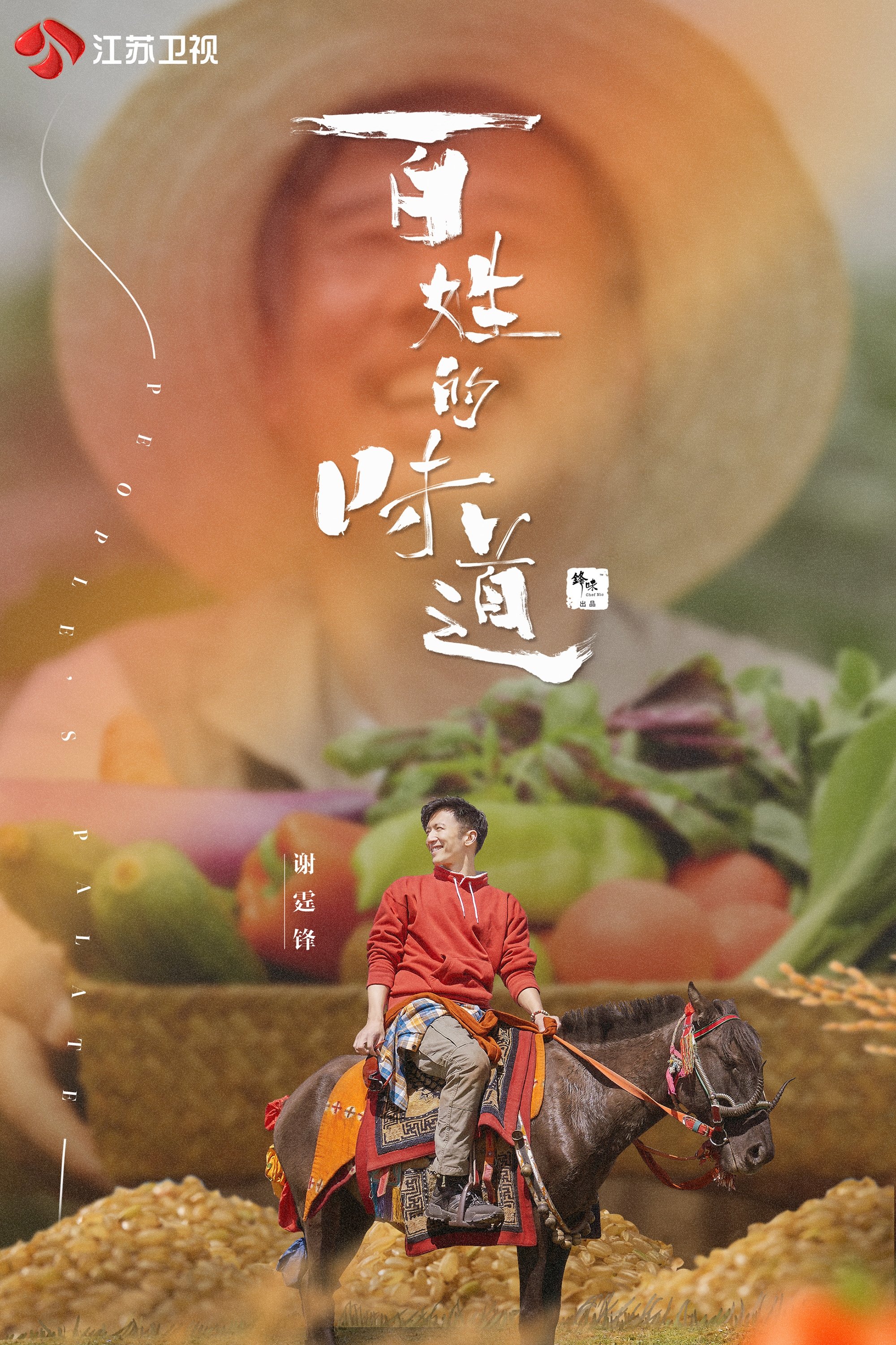 百姓的味道 - Season 1