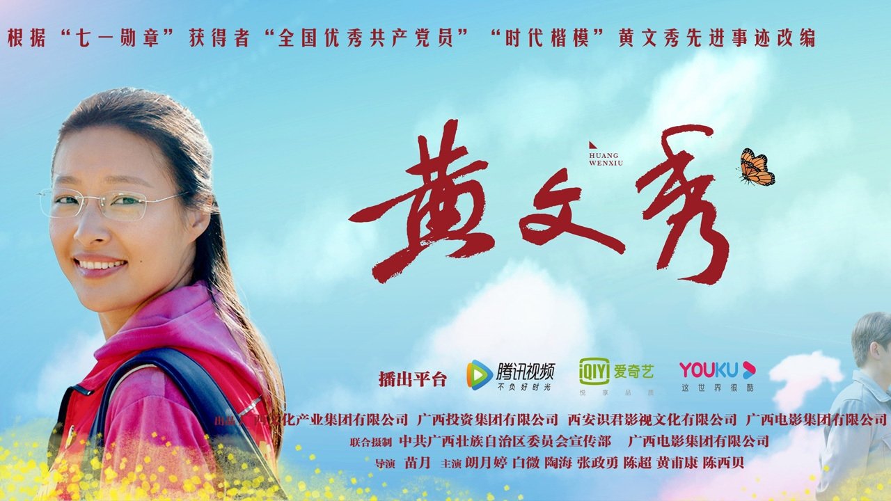 黄文秀