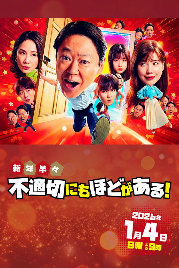 新年早々不適切にもほどがある!