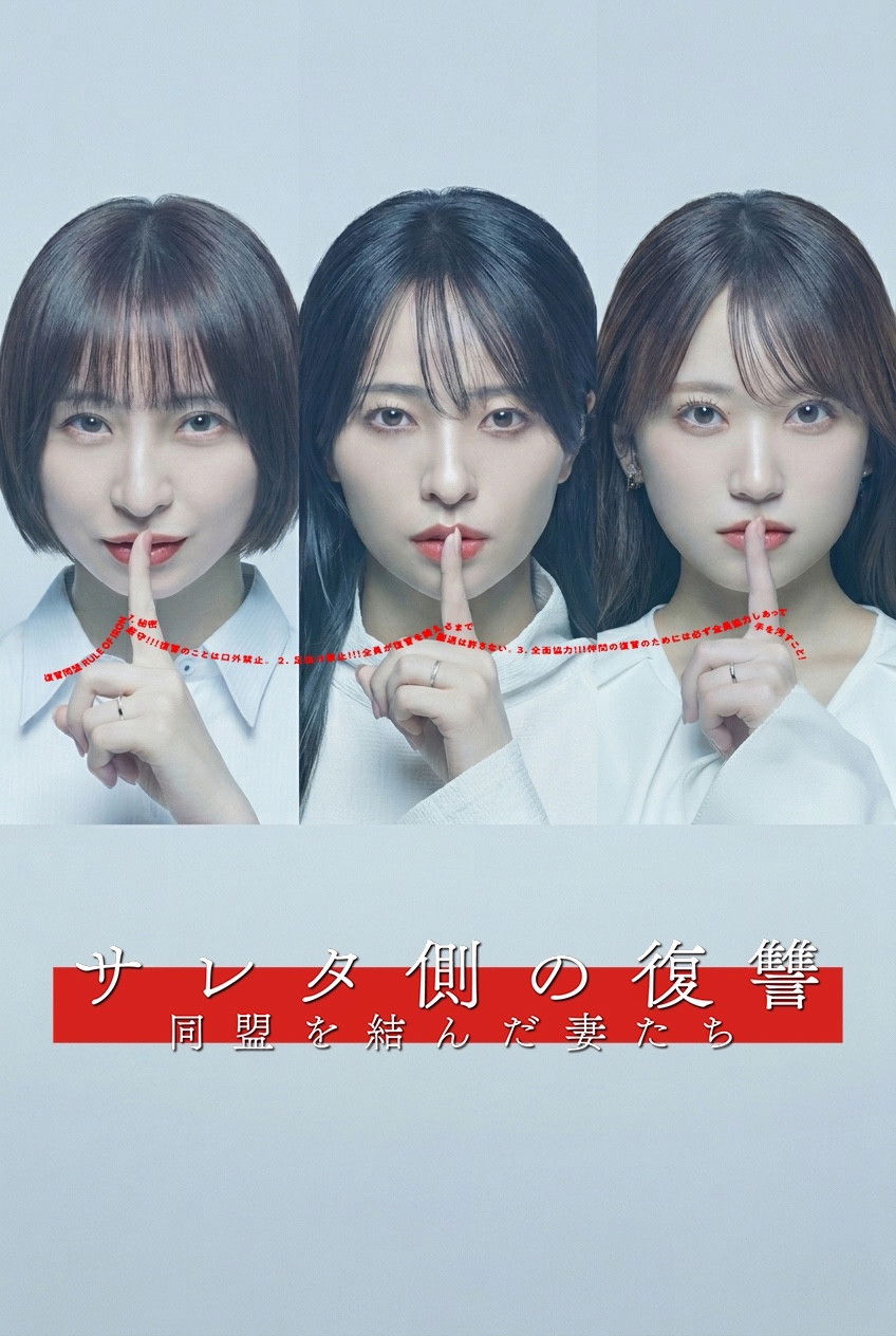 Saretagawa no Fukushuu Doumei wo Musunda Tsumatachi