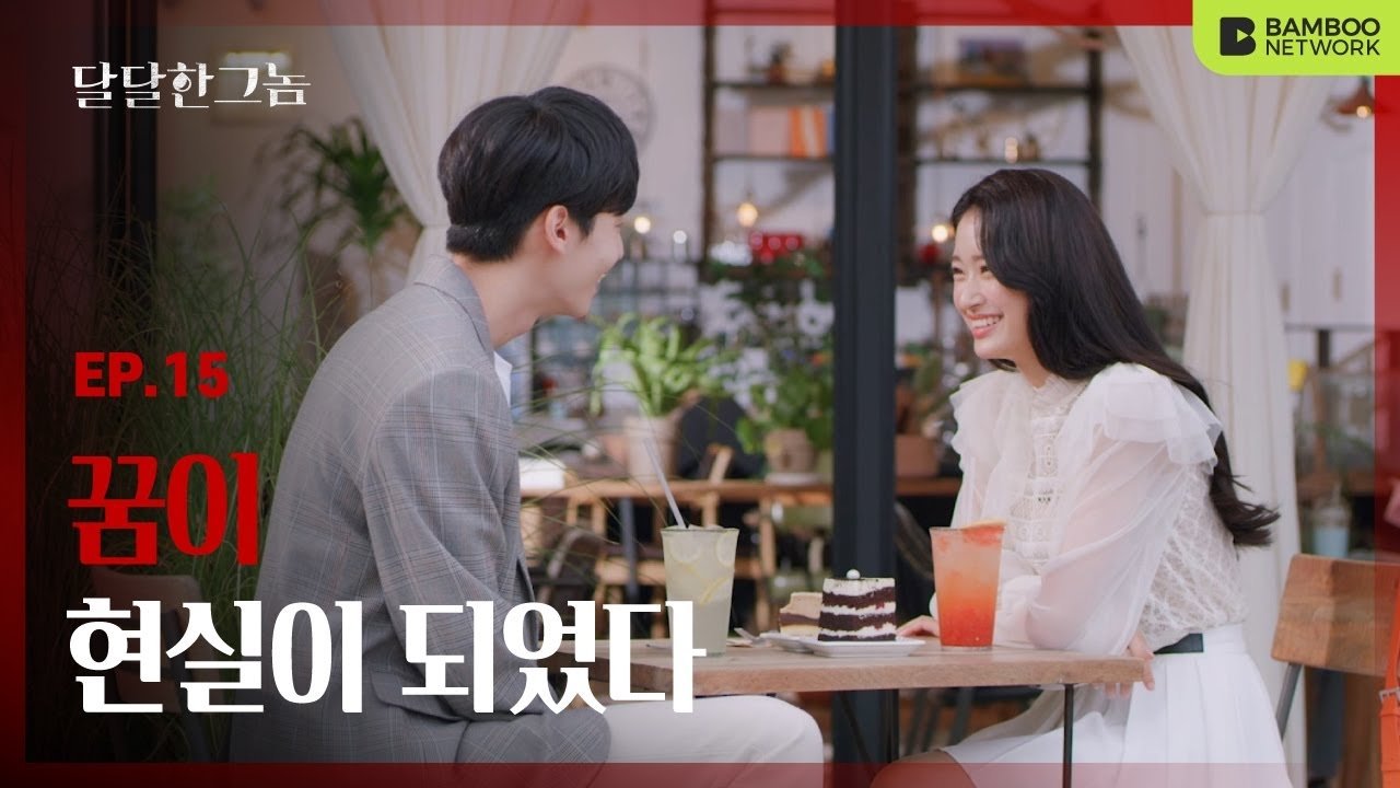 The Sweet Blood - Épisode 15
