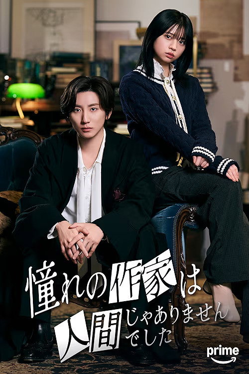 Poster de 憧れの作家は人間じゃありませんでした