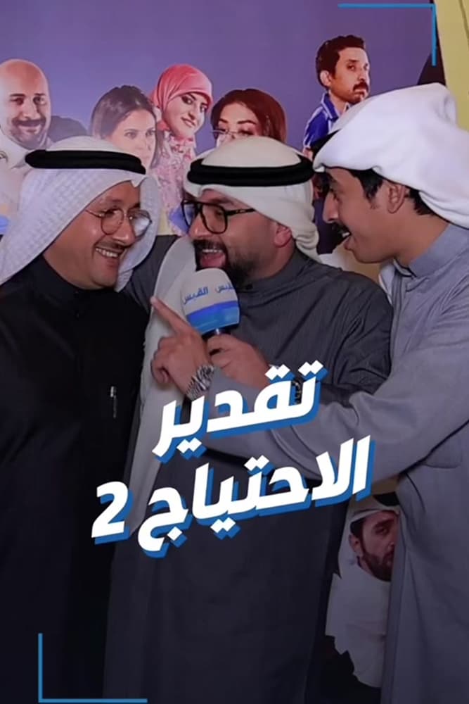 AR - تقدير الاحتياج