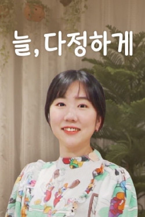 늘, 다정하게