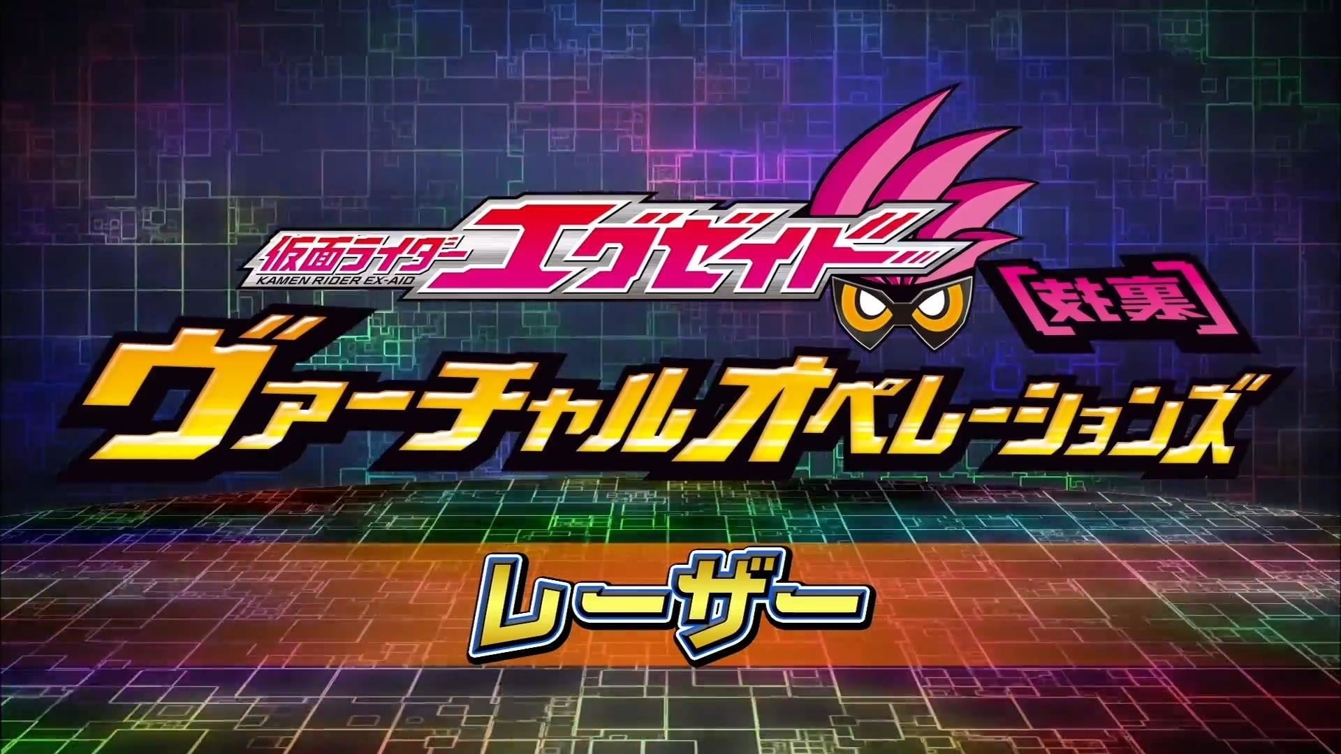 Kamen Rider Season 0 :Episode 4  Kamen Rider Ex-Aid [Tricks] - Virtual Operations - Lazer Chapter
