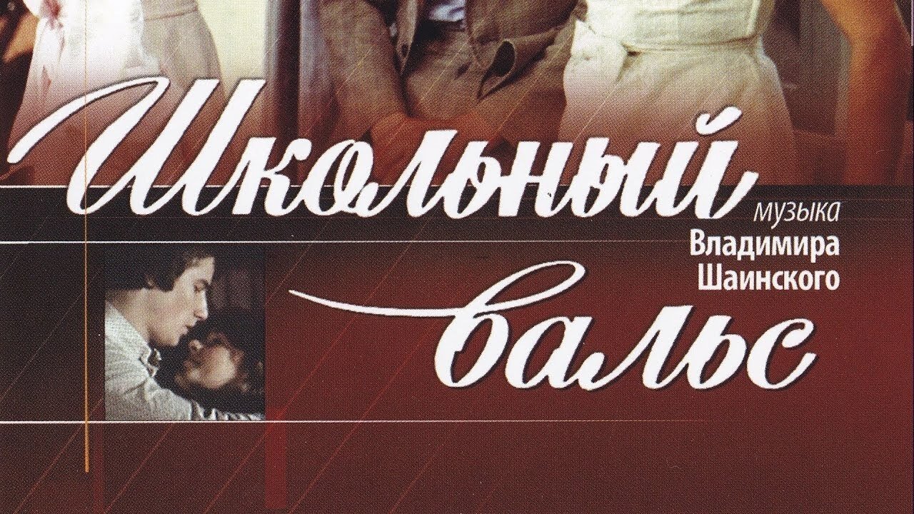 The School Waltz (1977)