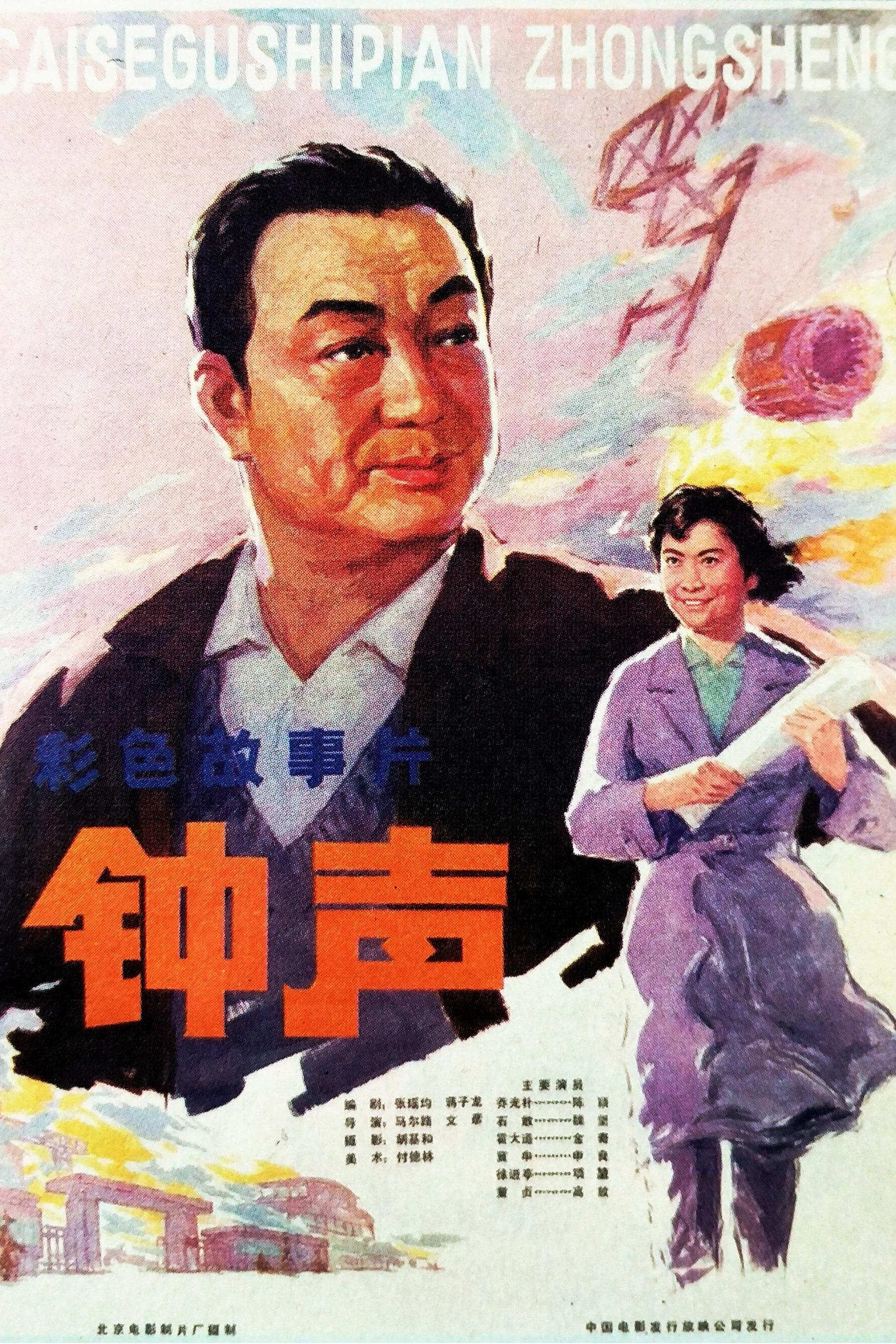 钟声 钟声