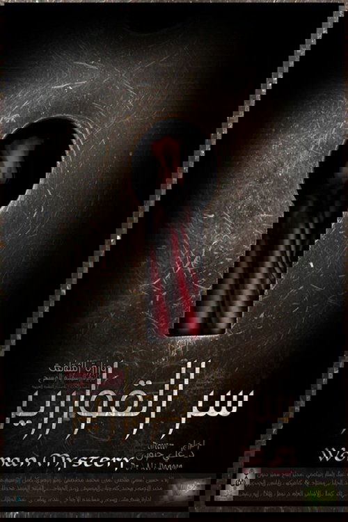 سر القوارير